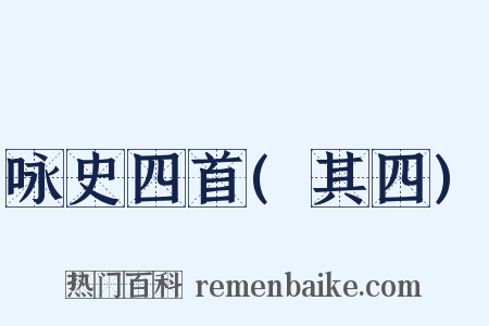 咏史四首(其四)是什么意思的图片